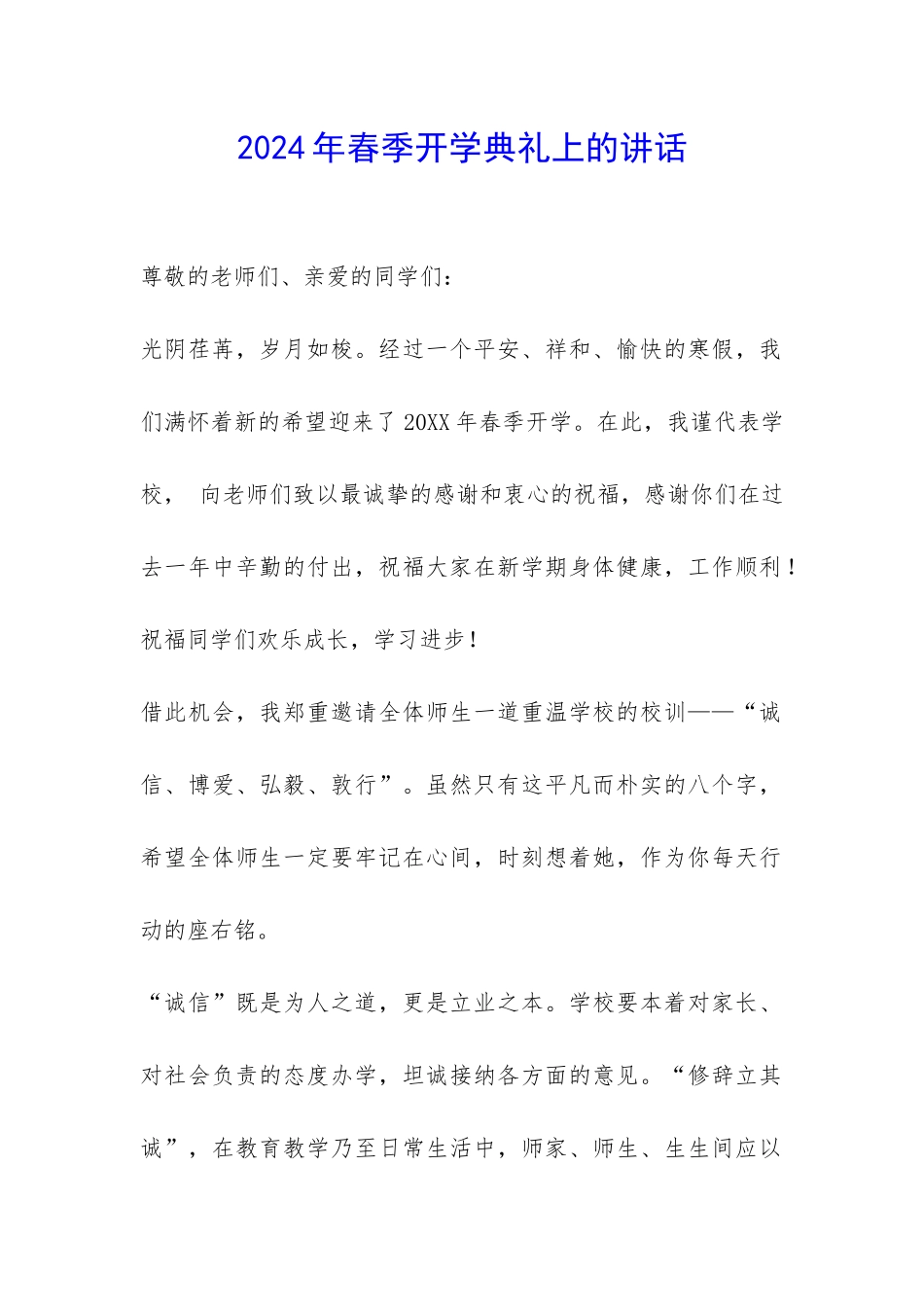 2024年春季开学典礼上的讲话-_第1页