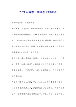 2024年春季开学典礼上的讲话-