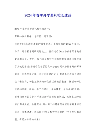 2024年春季开学典礼校长致辞-