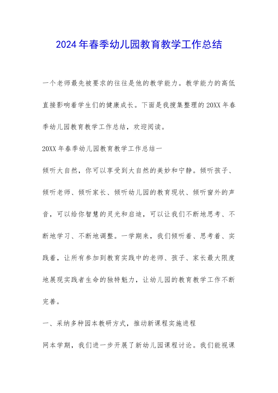 2024年春季幼儿园教育教学工作总结-_第1页