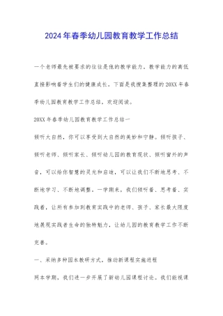2024年春季幼儿园教育教学工作总结-