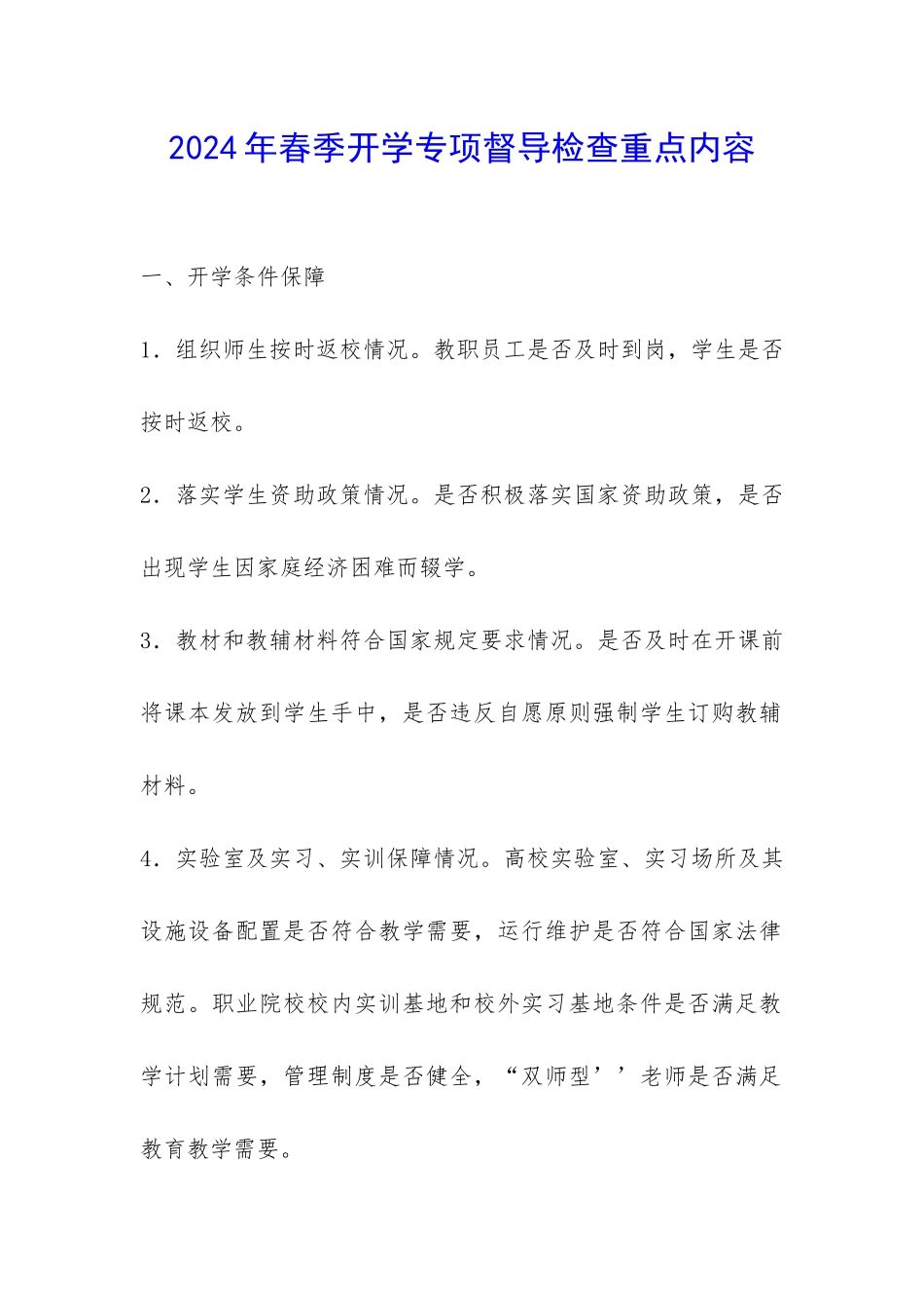 2024年春季开学专项督导检查重点内容-_第1页