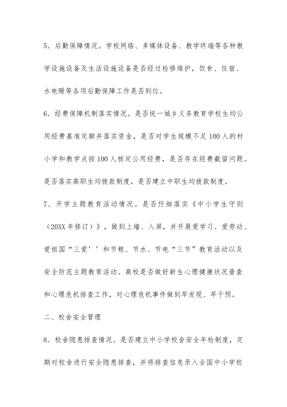 2024年春季开学专项督导检查重点内容-_第2页