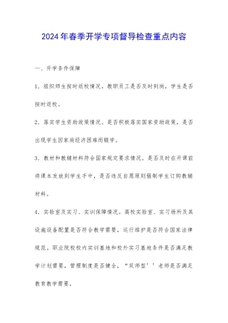 2024年春季开学专项督导检查重点内容-