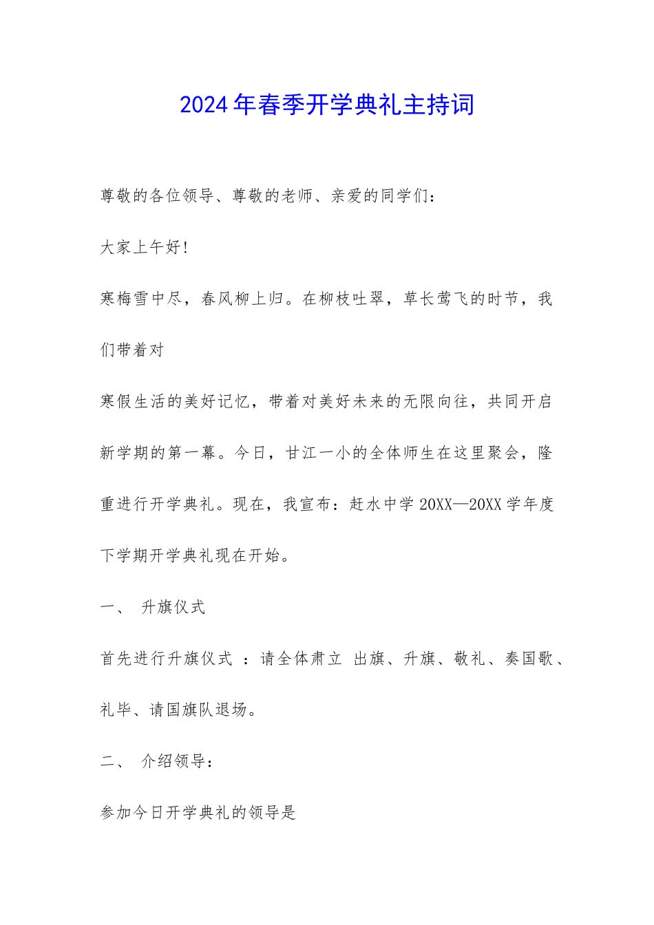2024年春季开学典礼主持词-_第1页