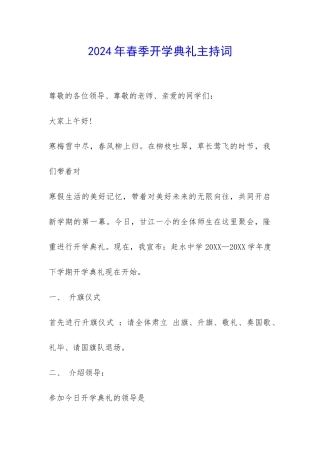 2024年春季开学典礼主持词-