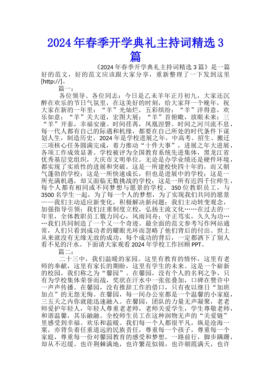 2024年春季开学典礼主持词精选3篇_第1页