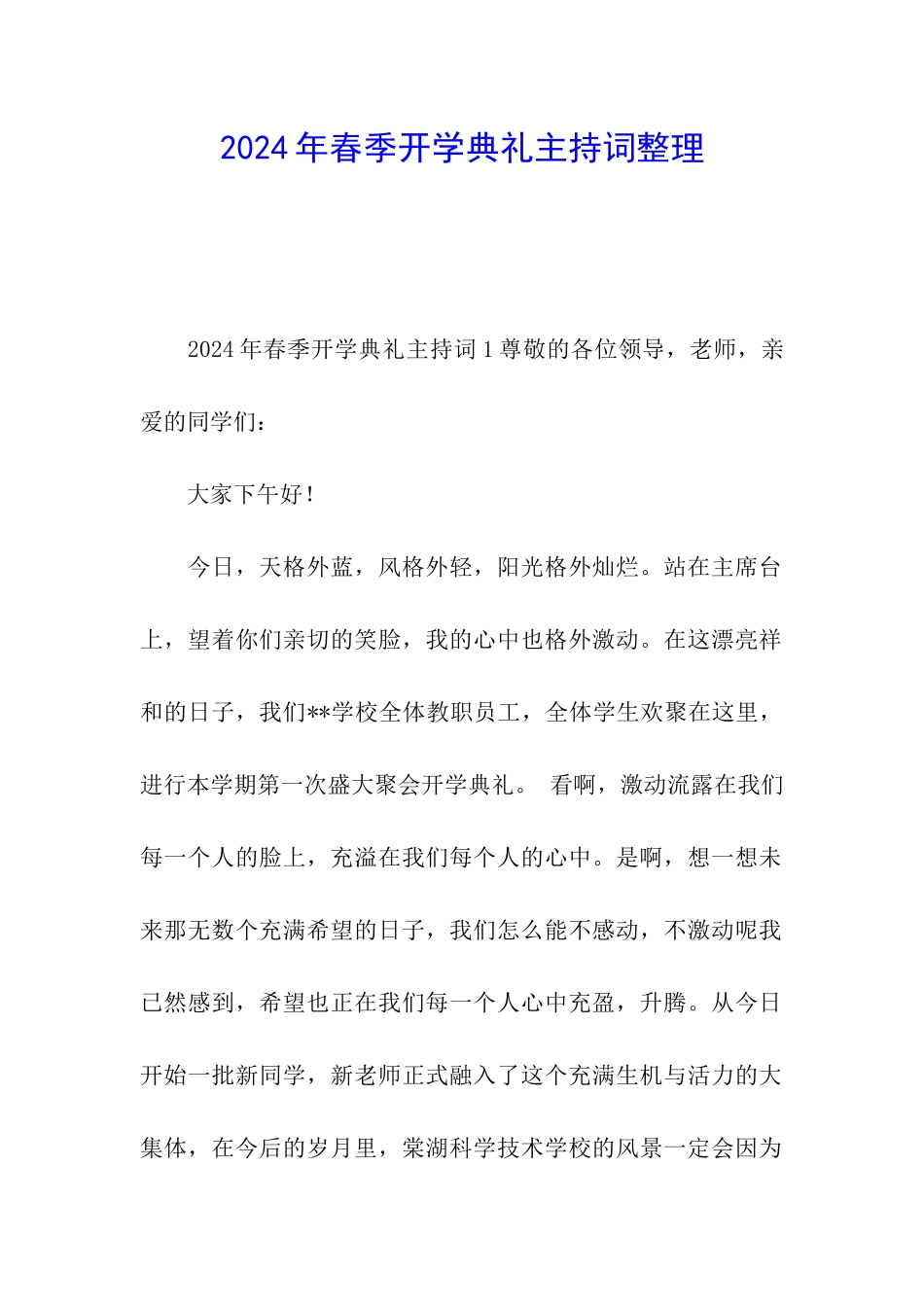 2024年春季开学典礼主持词整理_第1页
