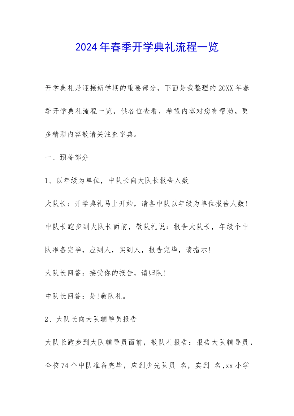 2024年春季开学典礼流程一览-_第1页