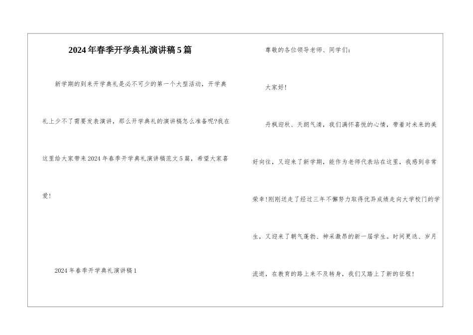 2024年春季开学典礼演讲稿5篇_第1页