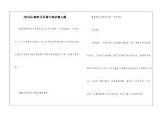 2024年春季开学典礼演讲稿5篇