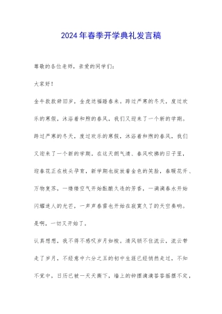 2024年春季开学典礼发言稿-