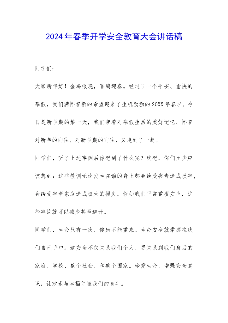 2024年春季开学安全教育大会讲话稿-_第1页