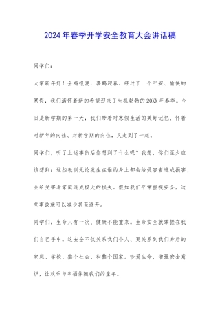 2024年春季开学安全教育大会讲话稿-