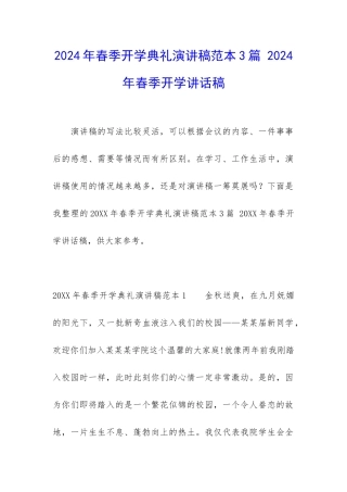 2024年春季开学典礼演讲稿范本3篇-2024年春季开学讲话稿