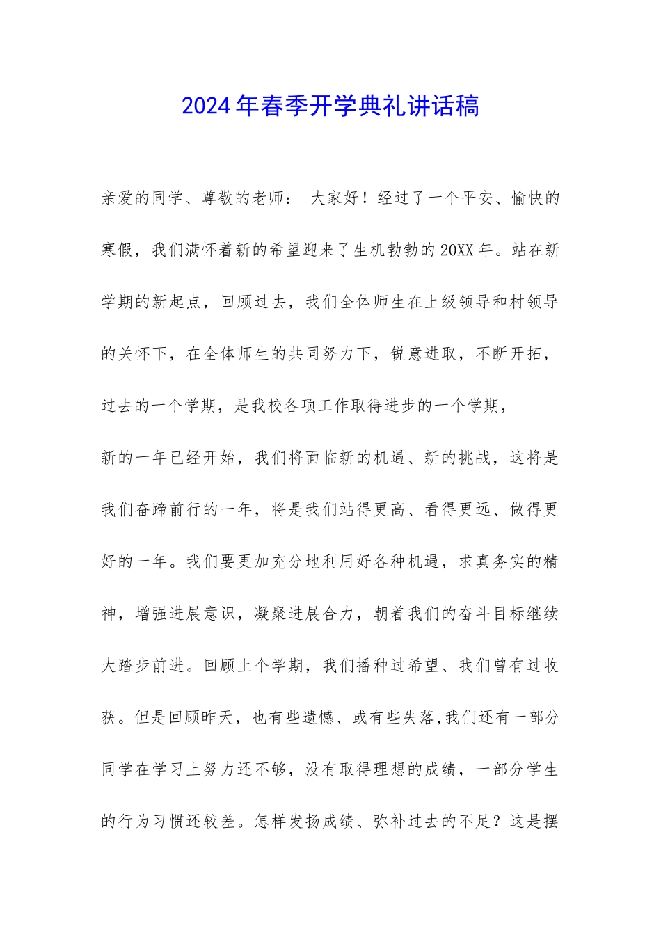 2024年春季开学典礼讲话稿-_第1页