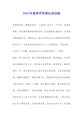 2024年春季开学典礼讲话稿-