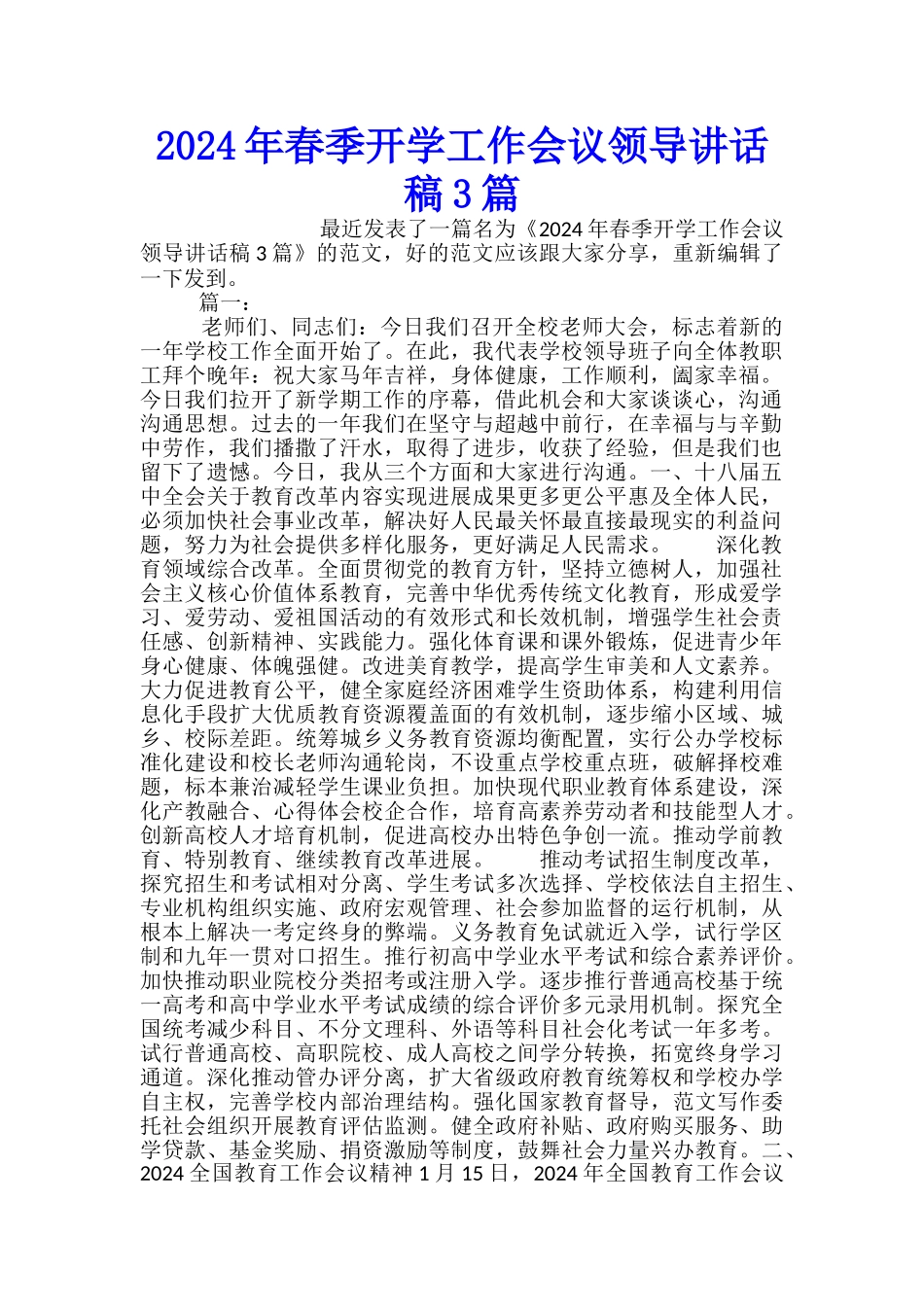 2024年春季开学工作会议领导讲话稿3篇_第1页