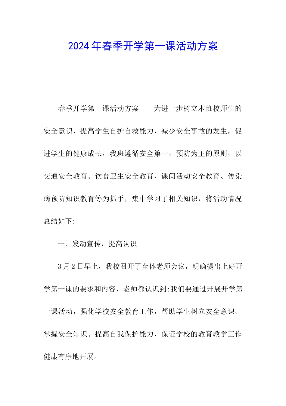 2024年春季开学第一课活动方案_第1页