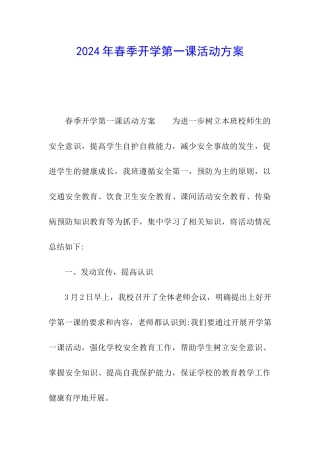 2024年春季开学第一课活动方案