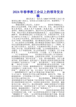 2024年春季教工会议上的领导发言稿