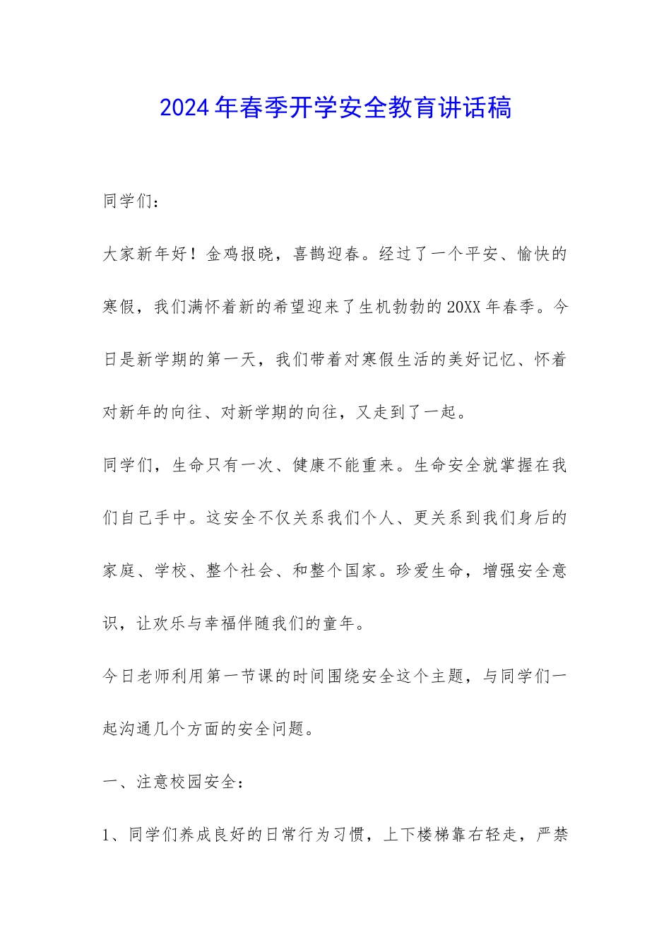 2024年春季开学安全教育讲话稿-_第1页