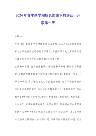2024年春季新学期校长国旗下的讲话：开学第一天-