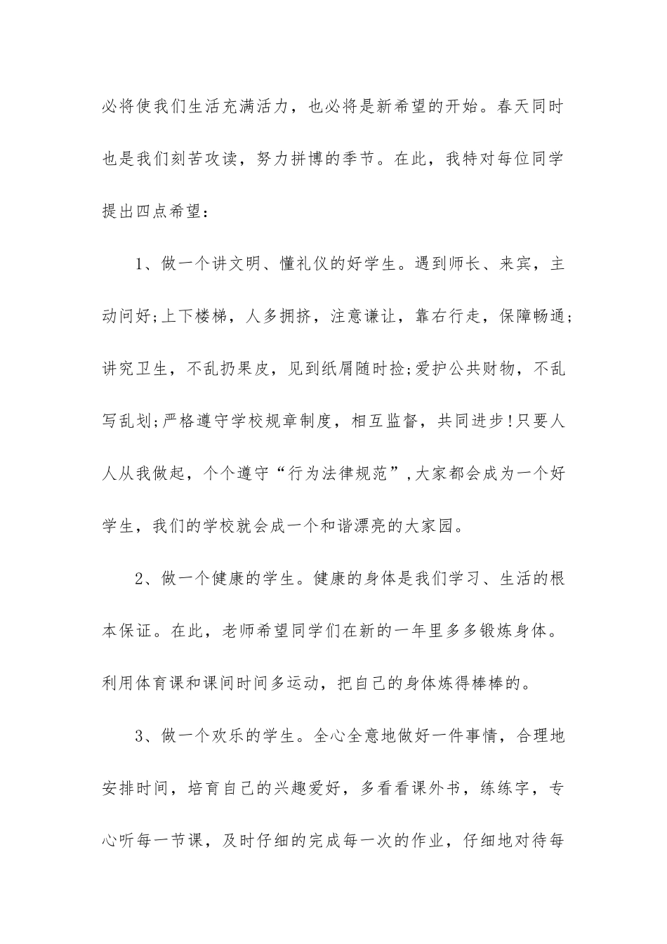 2024年春季开学演讲稿3篇-春季开学学生演讲稿_第2页