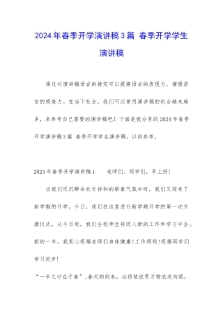 2024年春季开学演讲稿3篇-春季开学学生演讲稿