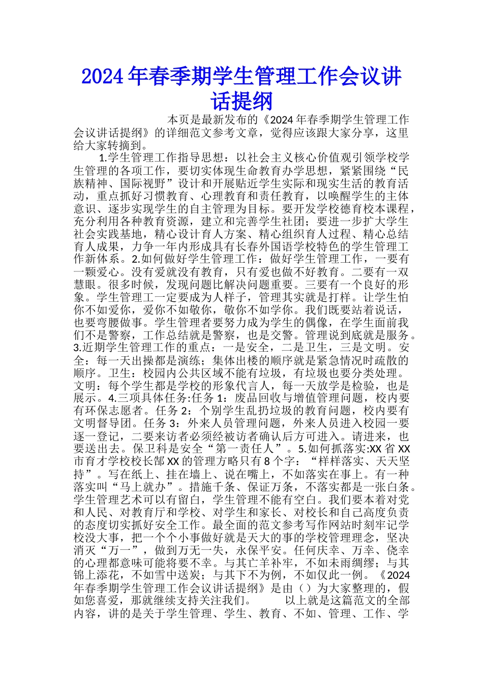 2024年春季期学生管理工作会议讲话提纲_第1页