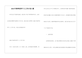 2024年春季教师个人工作计划5篇