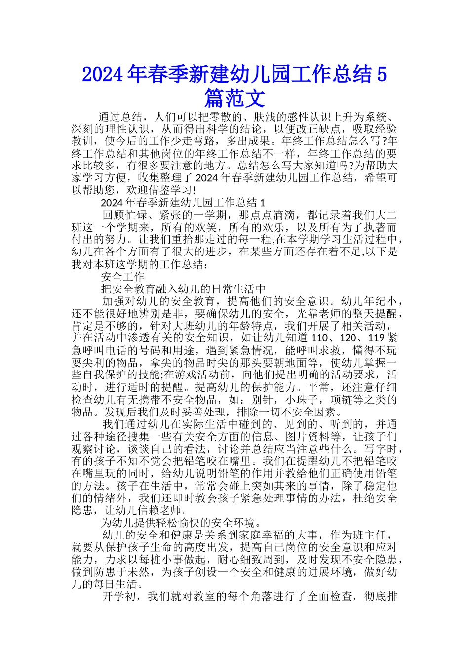 2024年春季新建幼儿园工作总结5篇范文_第1页