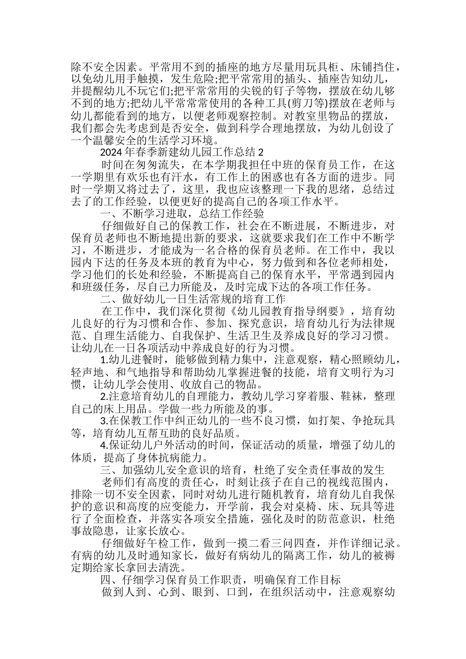 2024年春季新建幼儿园工作总结5篇范文_第2页