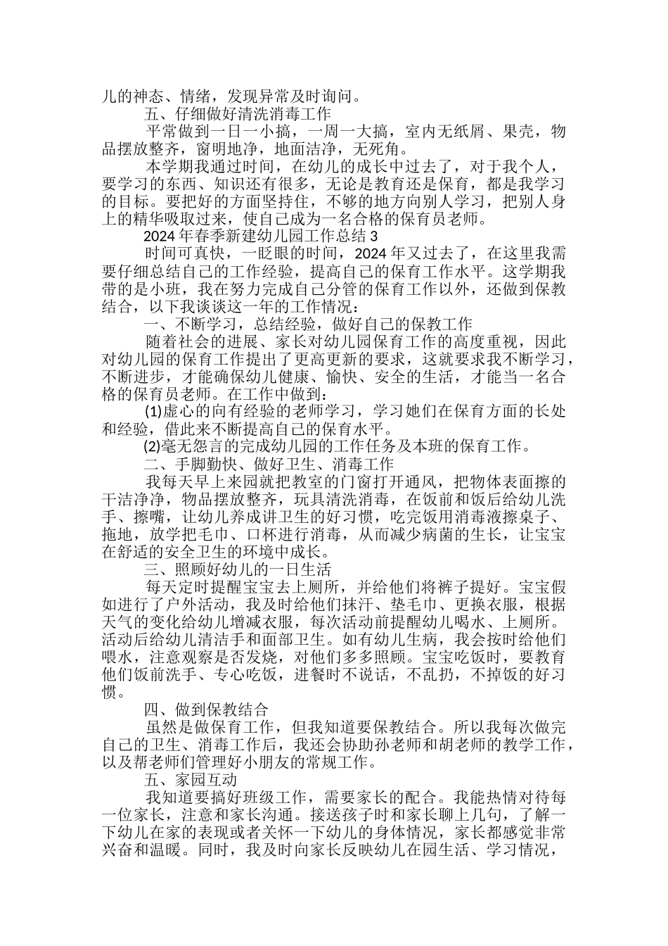 2024年春季新建幼儿园工作总结5篇范文_第3页