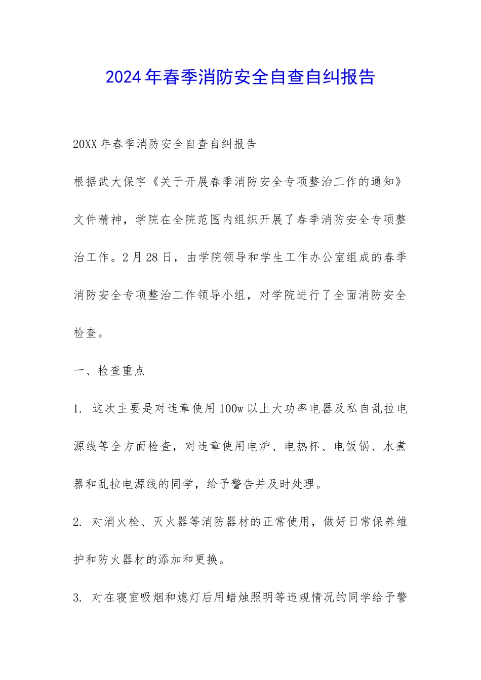 2024年春季消防安全自查自纠报告-_第1页