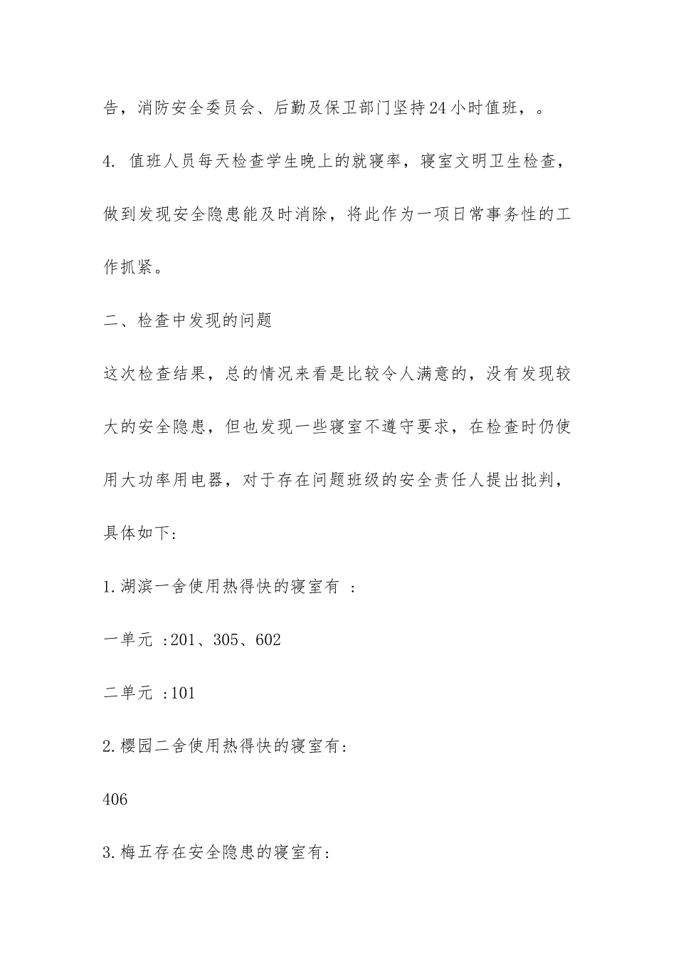 2024年春季消防安全自查自纠报告-_第2页