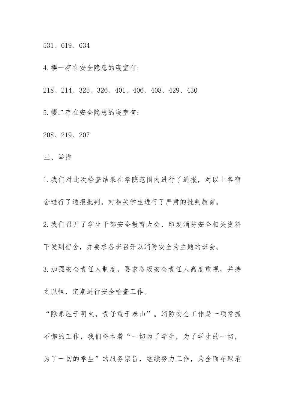 2024年春季消防安全自查自纠报告-_第3页