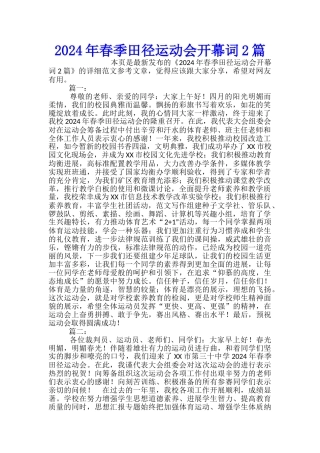 2024年春季田径运动会开幕词2篇