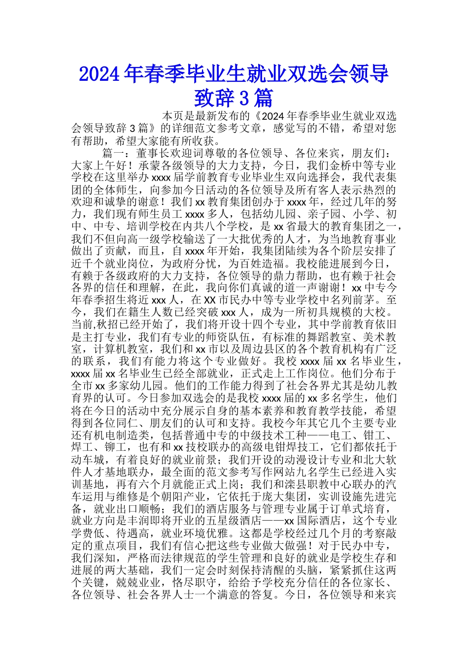 2024年春季毕业生就业双选会领导致辞3篇_第1页