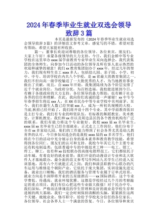 2024年春季毕业生就业双选会领导致辞3篇