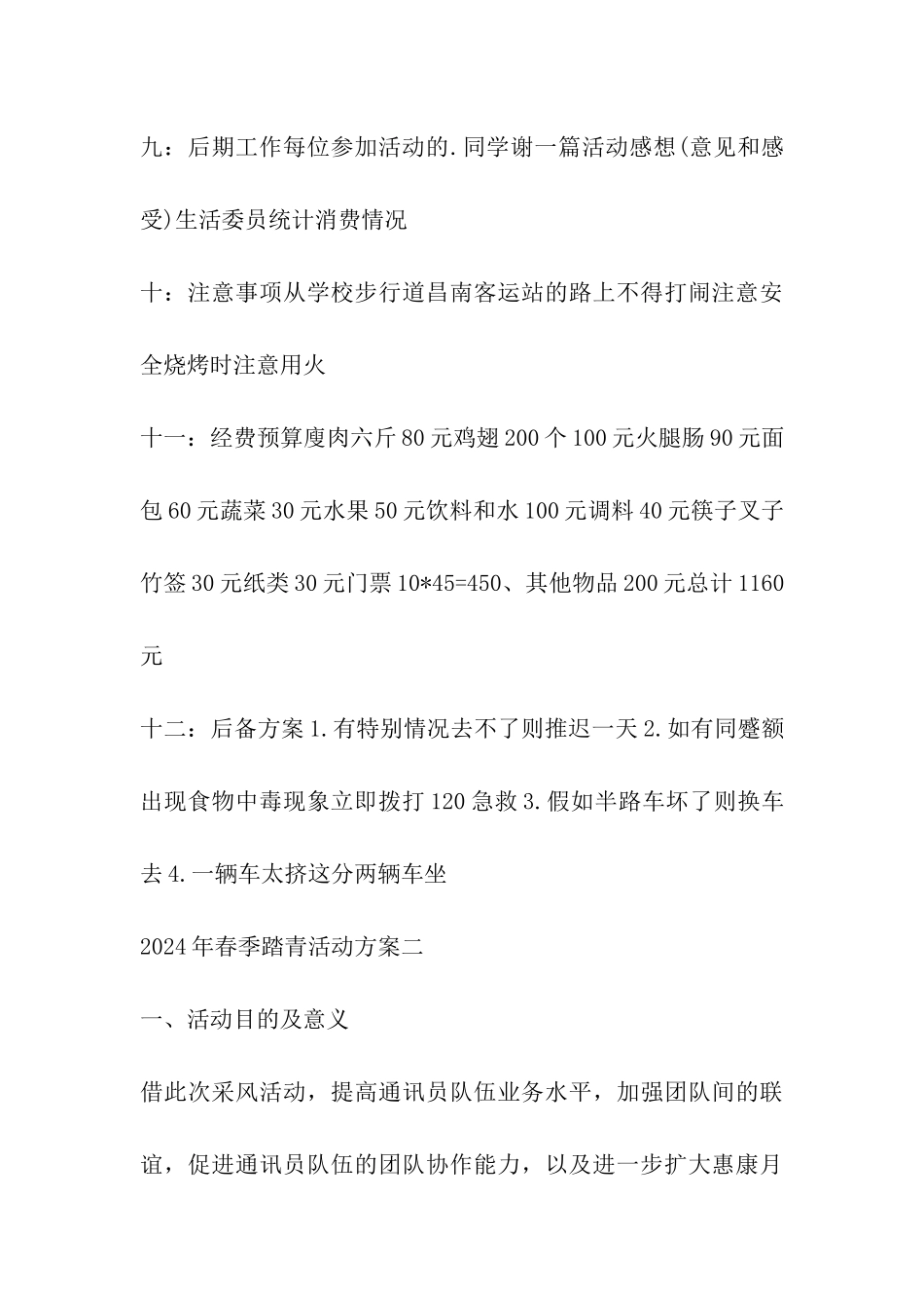 2024年春季踏青活动方案_第3页