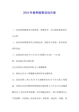 2024年春季踏青活动方案