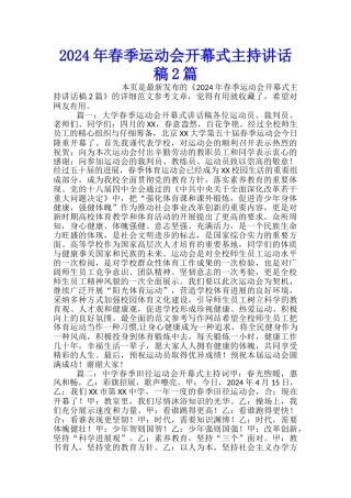 2024年春季运动会开幕式主持讲话稿2篇