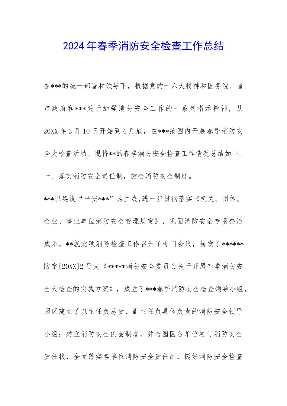 2024年春季消防安全检查工作总结-_第1页
