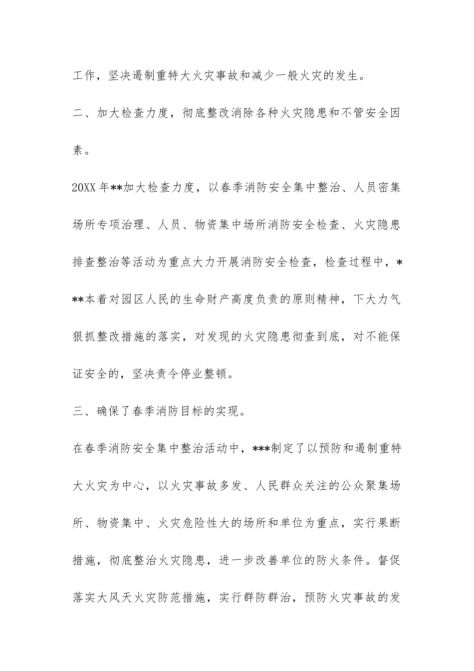 2024年春季消防安全检查工作总结-_第2页