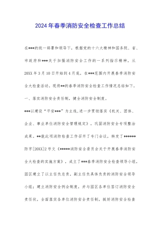2024年春季消防安全检查工作总结-