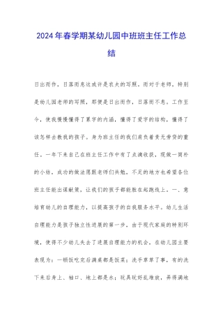 2024年春学期某幼儿园中班班主任工作总结-