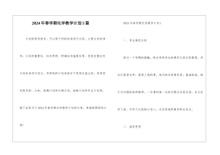 2024年春学期化学教学计划5篇