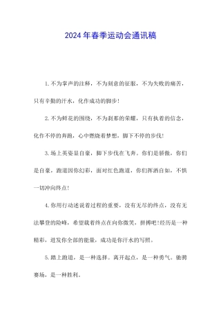 2024年春季运动会通讯稿