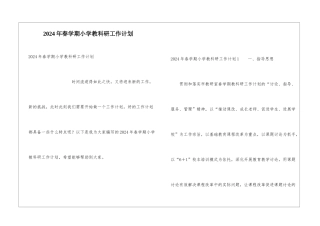 2024年春学期小学教科研工作计划